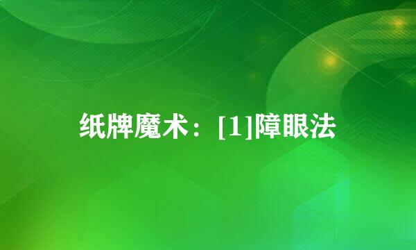 纸牌魔术：[1]障眼法