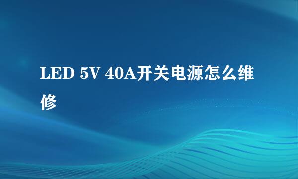 LED 5V 40A开关电源怎么维修