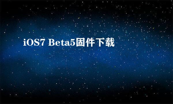 iOS7 Beta5固件下载