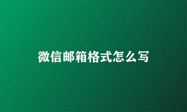 微信邮箱格式怎么写