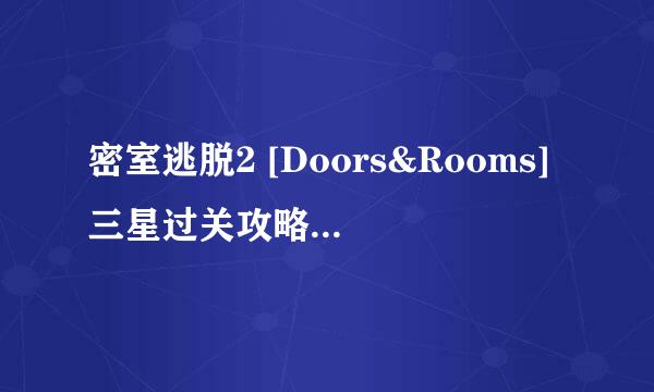 密室逃脱2 [Doors&Rooms]三星过关攻略1-12