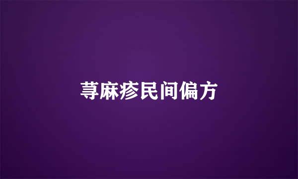 荨麻疹民间偏方