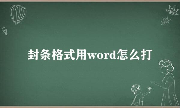 封条格式用word怎么打