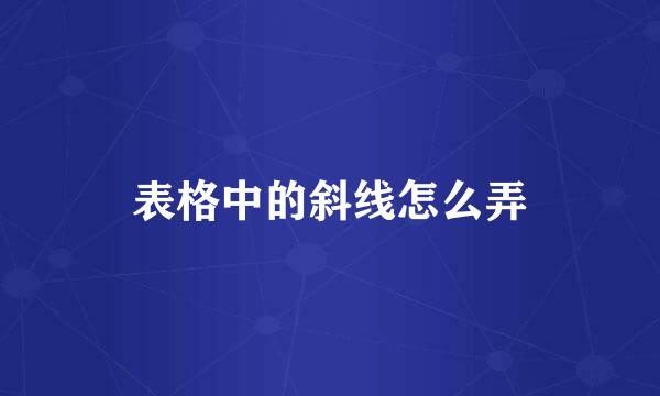 表格中的斜线怎么弄