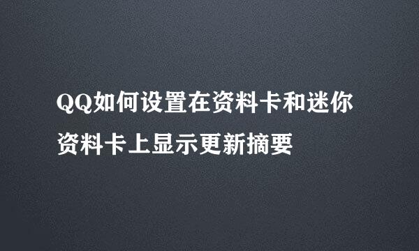 QQ如何设置在资料卡和迷你资料卡上显示更新摘要