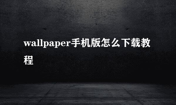 wallpaper手机版怎么下载教程