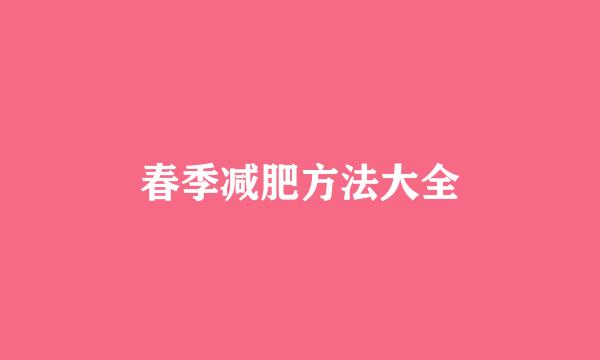 春季减肥方法大全