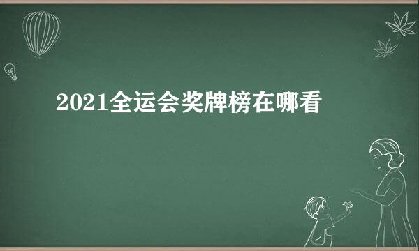 2021全运会奖牌榜在哪看