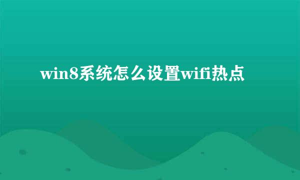 win8系统怎么设置wifi热点