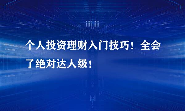 个人投资理财入门技巧！全会了绝对达人级！