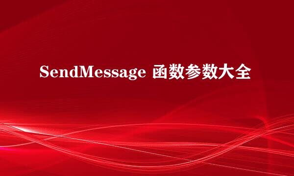 SendMessage 函数参数大全