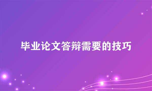 毕业论文答辩需要的技巧