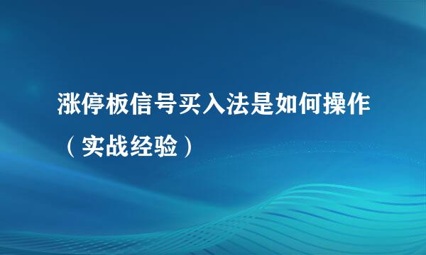 涨停板信号买入法是如何操作（实战经验）