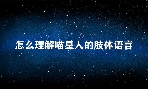 怎么理解喵星人的肢体语言