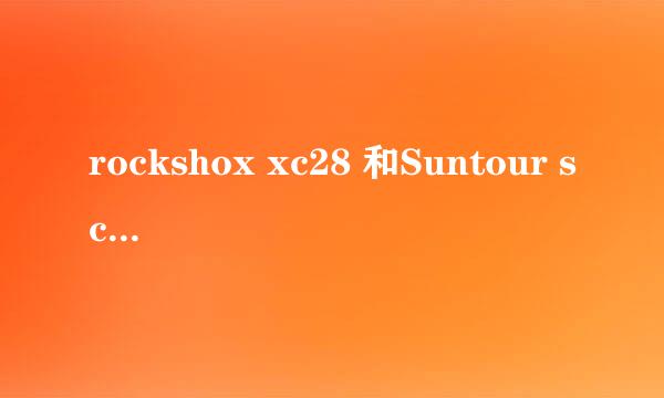 rockshox xc28 和Suntour scr哪个好