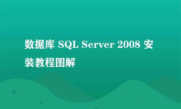 数据库 SQL Server 2008 安装教程图解