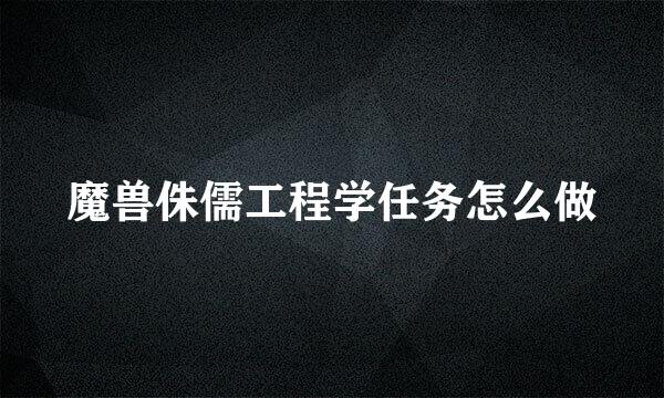 魔兽侏儒工程学任务怎么做