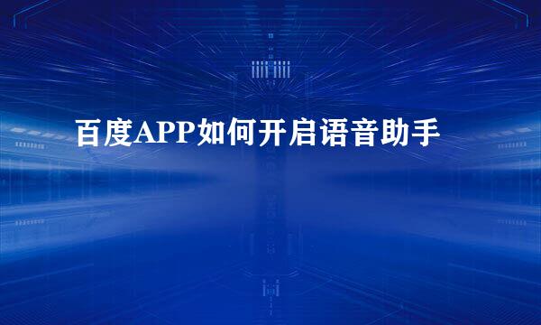 百度APP如何开启语音助手