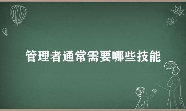 管理者通常需要哪些技能