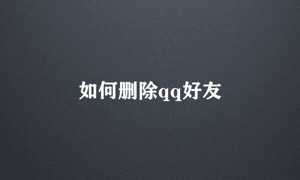 如何删除qq好友