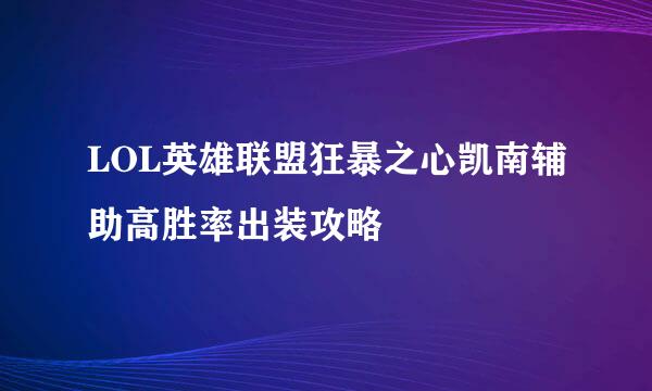 LOL英雄联盟狂暴之心凯南辅助高胜率出装攻略