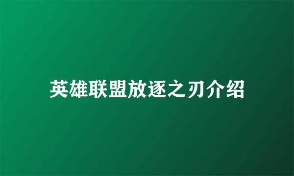 英雄联盟放逐之刃介绍