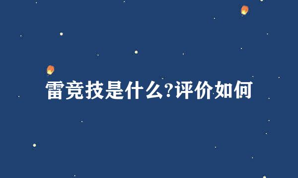 雷竞技是什么?评价如何