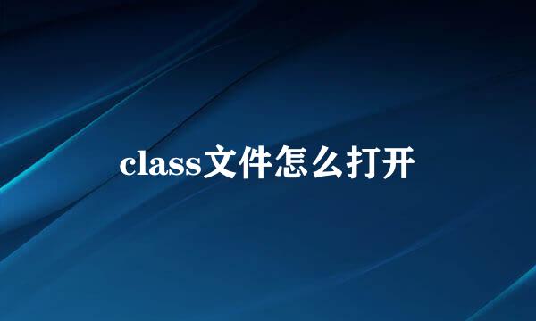 class文件怎么打开