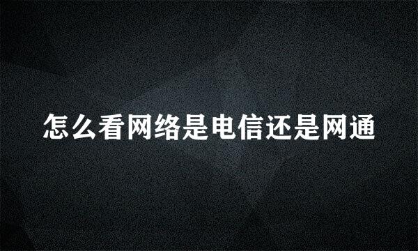 怎么看网络是电信还是网通