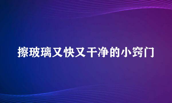 擦玻璃又快又干净的小窍门