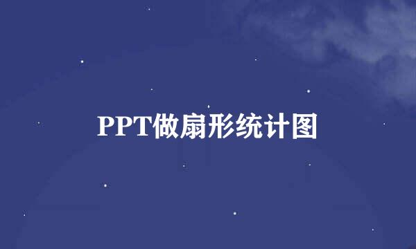 PPT做扇形统计图