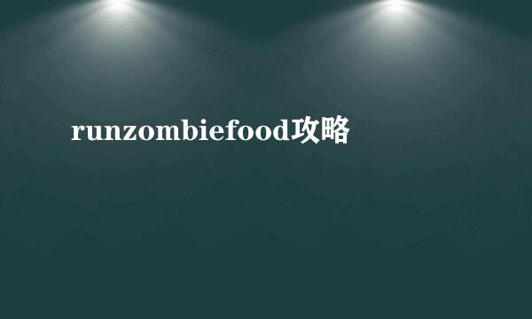 runzombiefood攻略