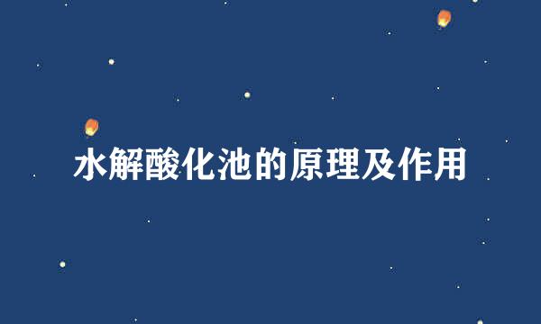 水解酸化池的原理及作用