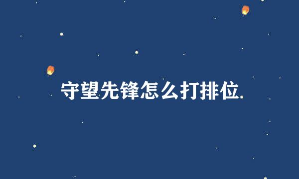 守望先锋怎么打排位