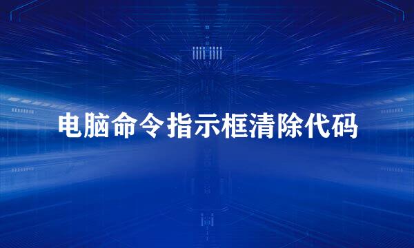 电脑命令指示框清除代码