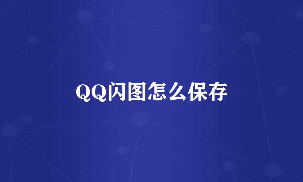 QQ闪图怎么保存