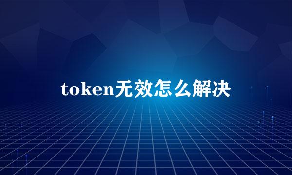 token无效怎么解决