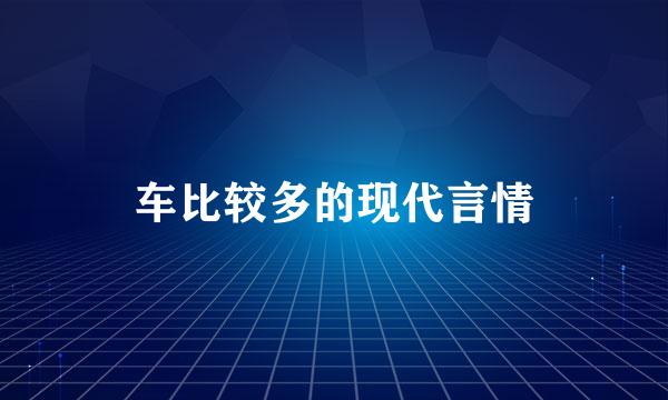 车比较多的现代言情