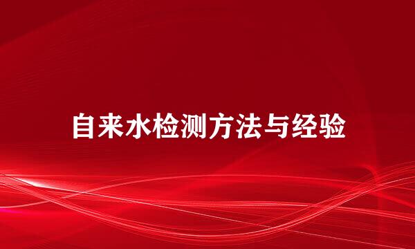 自来水检测方法与经验