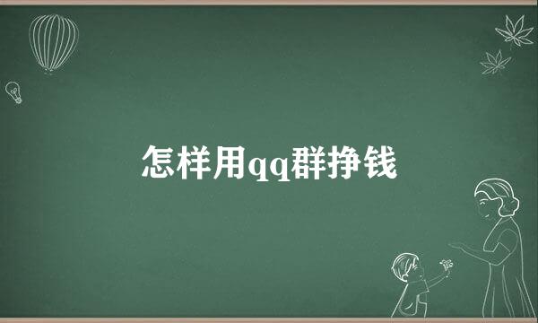 怎样用qq群挣钱