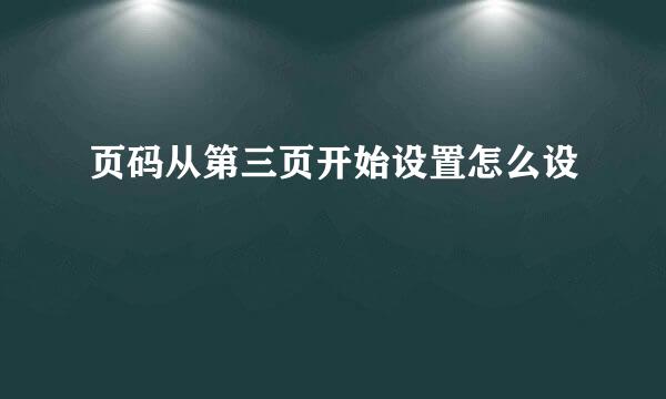 页码从第三页开始设置怎么设