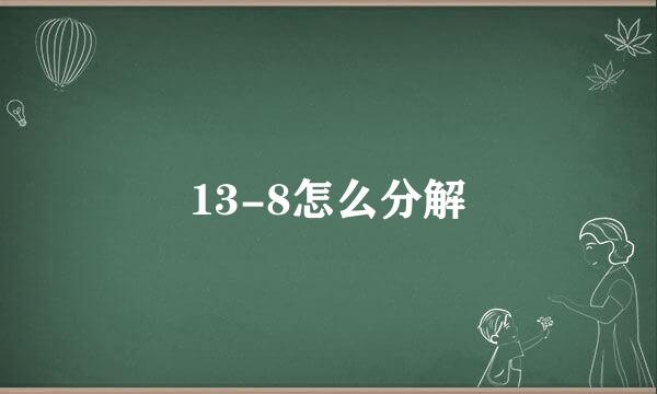 13-8怎么分解