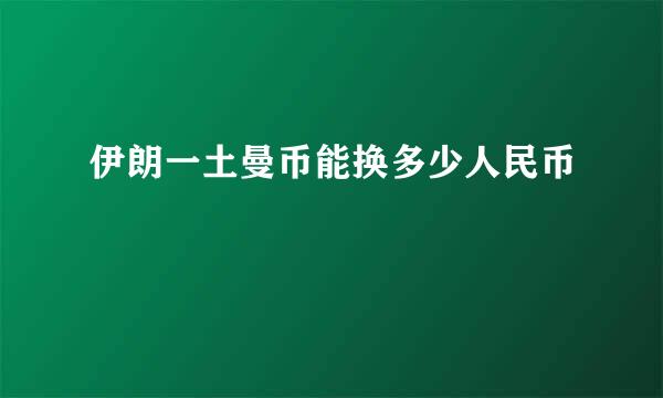 伊朗一土曼币能换多少人民币