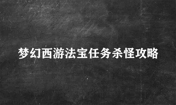 梦幻西游法宝任务杀怪攻略