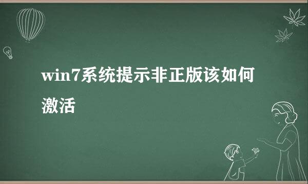 win7系统提示非正版该如何激活