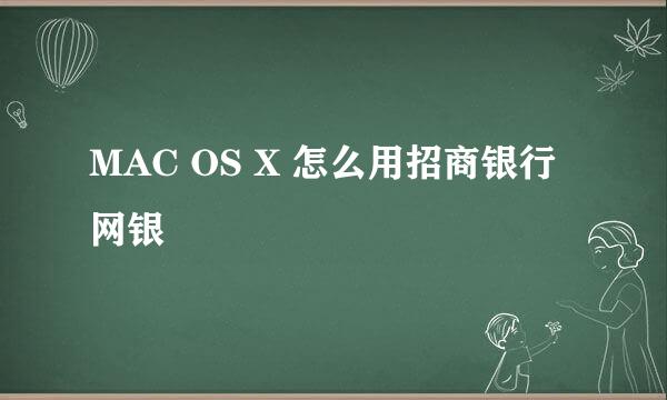 MAC OS X 怎么用招商银行网银