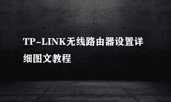 TP-LINK无线路由器设置详细图文教程