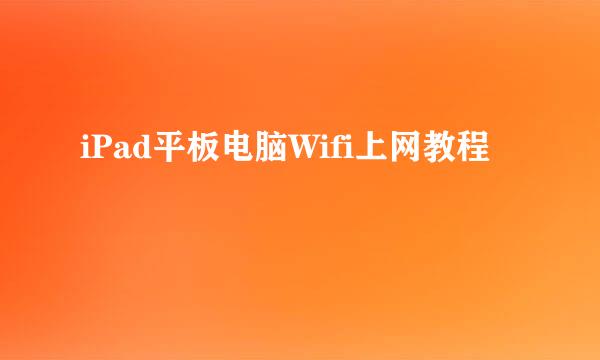 iPad平板电脑Wifi上网教程