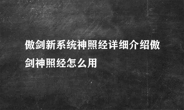 傲剑新系统神照经详细介绍傲剑神照经怎么用