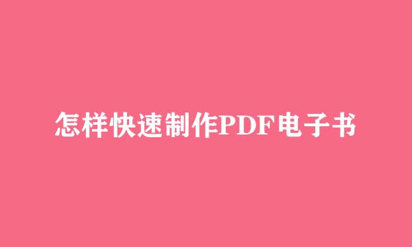 怎样快速制作PDF电子书